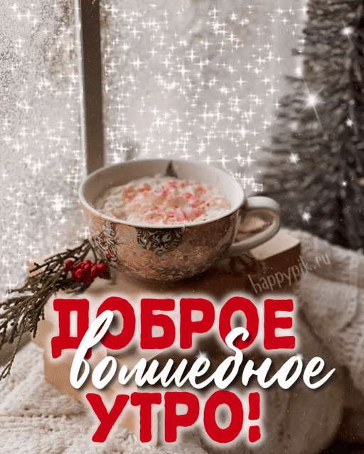 Картинки Доброе утро февраля. Гифки с Добрым утром февраля (картинки с анимацией)