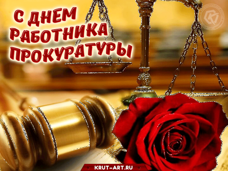 С Днем прокуратуры - картинки и открытки. Прикольные картинки и гифки с Днем прокуратуры