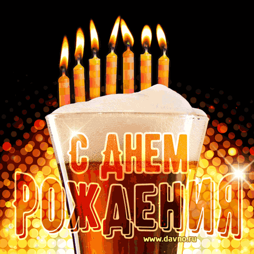 Гифки с Днем рождения (65 картинок). Красивые гифки с Днем рождения 