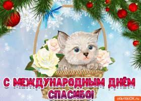 Картинки с Международным Днем Спасибо. Анимированные картинки с Днем Спасибо