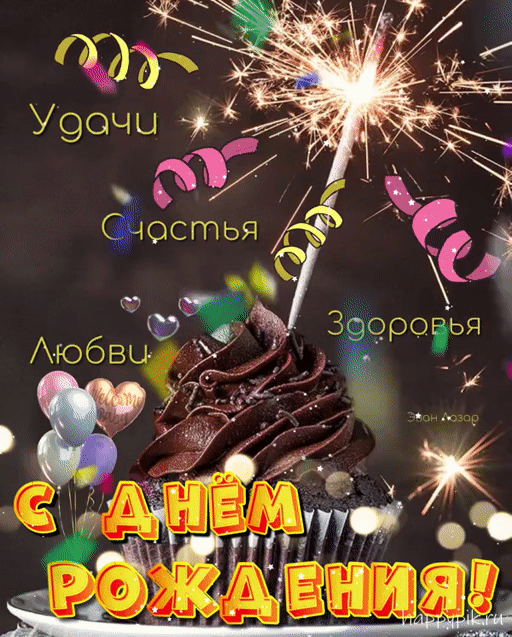 Гифки с Днем рождения (65 картинок). Красивые гифки с Днем рождения 