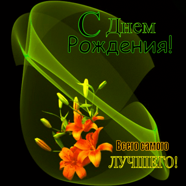 Гифки с Днем рождения (65 картинок). Красивые гифки с Днем рождения 
