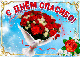 Картинки с Международным Днем Спасибо. Анимированные картинки с Днем Спасибо