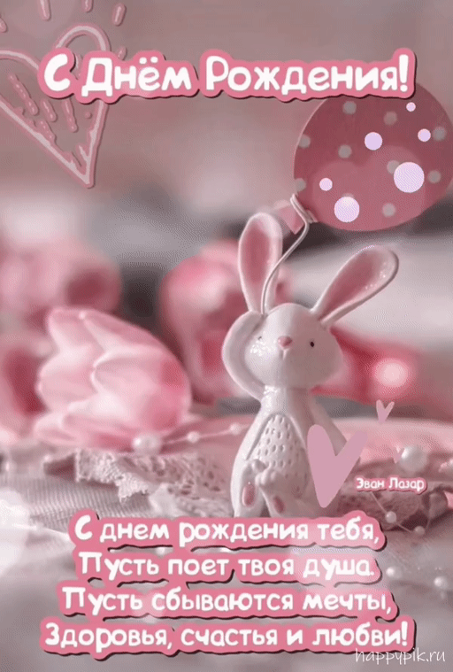 Гифки с Днем рождения (65 картинок). Гифки с Днем рождения женщине