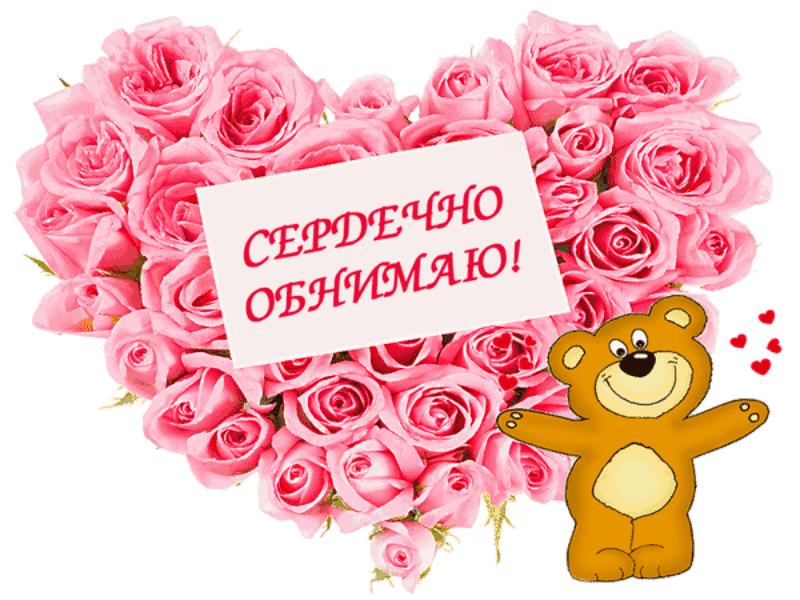 Картинки с Днем объятий красивые и прикольные. Гифки с Днем объятий (картинки с анимацией)