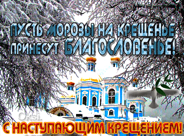 Красивые картинки с Крещенским Сочельником. Красивые гифки с Крещенискм Сочельником (картинки с анимацией)