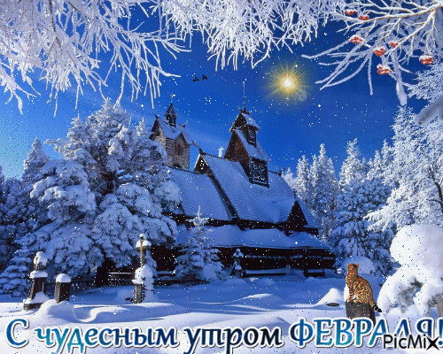 Картинки Доброе утро февраля. Гифки с Добрым утром февраля (картинки с анимацией)