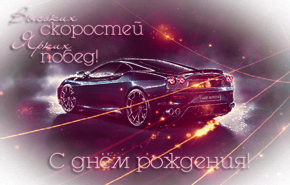 Гифки с Днем рождения (65 картинок). Гифки с Днем рождения для мужчины