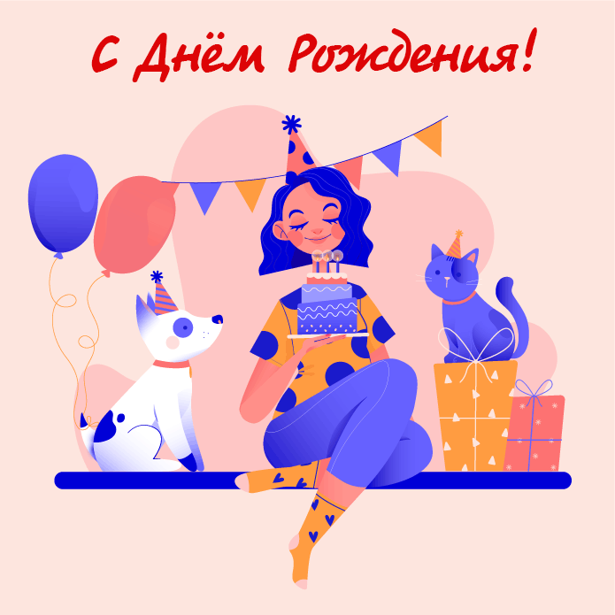 Гифки с Днем рождения (65 картинок). Прикольные гифки с Днем рождения