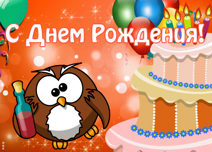Гифки с Днем рождения (65 картинок). Прикольные гифки с Днем рождения