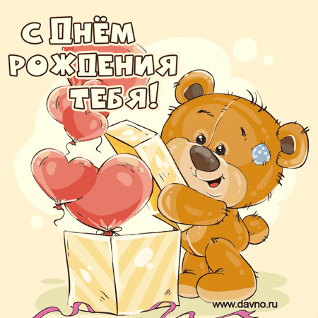 Гифки с Днем рождения (65 картинок). Красивые гифки с Днем рождения 