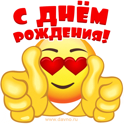 Гифки с Днем рождения (65 картинок). Прикольные гифки с Днем рождения