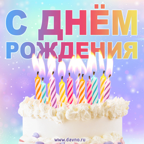 Гифки с Днем рождения (65 картинок). Красивые гифки с Днем рождения 