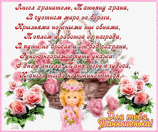 Красивые картинки на Татьянин день. Красивые гифки с Татьяниным Днем (картинки с анимацией)