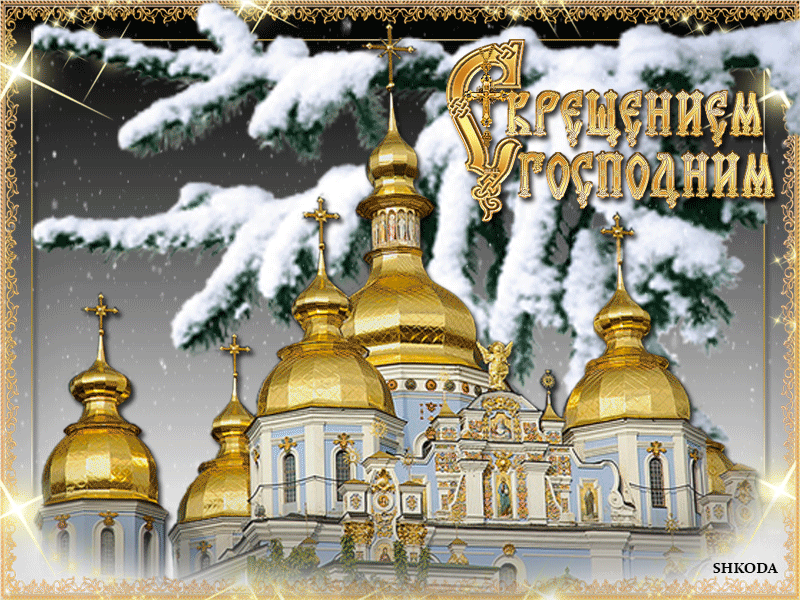 Красивые картинки с Крещенским Сочельником. Красивые гифки с Крещенискм Сочельником (картинки с анимацией)