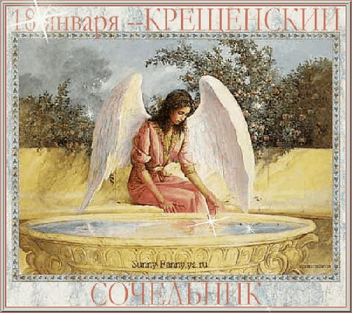 Красивые картинки с Крещенским Сочельником. Красивые гифки с Крещенискм Сочельником (картинки с анимацией)