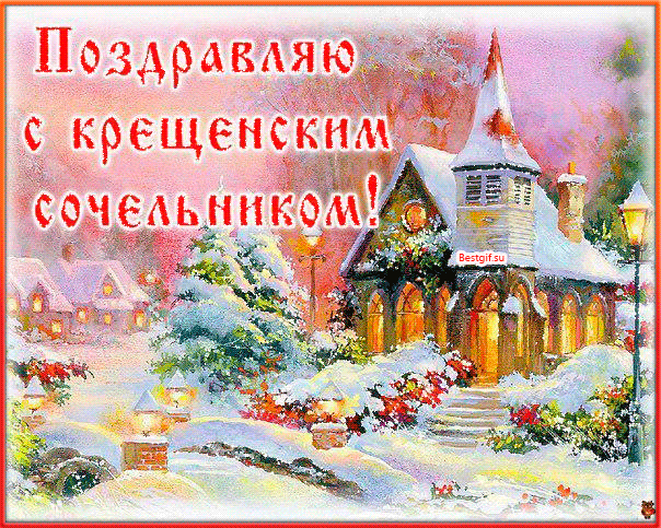 Красивые картинки с Крещенским Сочельником. Красивые гифки с Крещенискм Сочельником (картинки с анимацией)