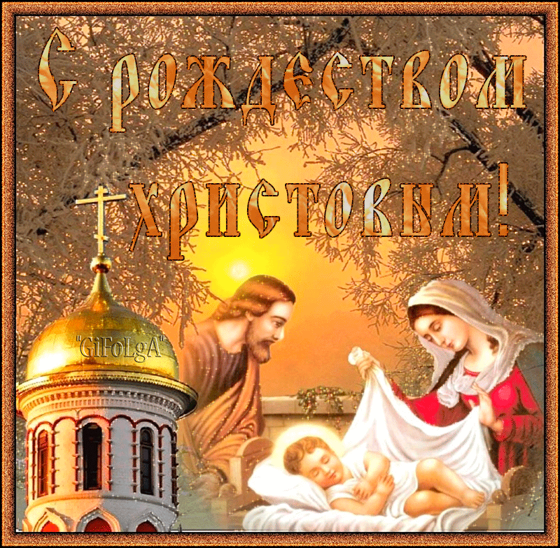 Красивые картинки с Рождеством Христовым. Анимированные картинки с Рождеством Христовым (красивые гифки)
