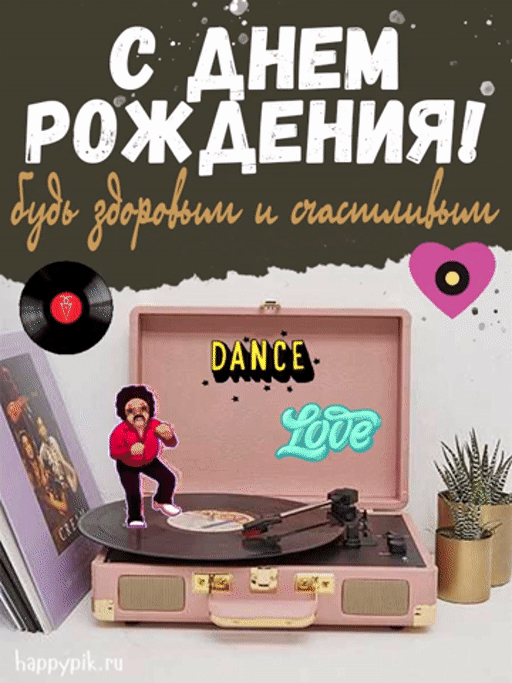 Гифки с Днем рождения (65 картинок). Гифки с Днем рождения для мужчины