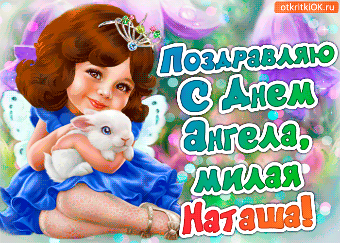 Картинки и открытки с Днем ангела Наталии . Красивые открытки и гифки с Днем ангела Наталии