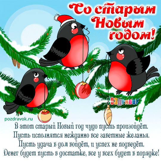 Открытки с Наступающим Старым Новым годом . Прикольные гифки с Наступающим Старым Новым годом