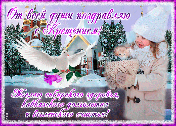 Красивые картинки с Крещенским Сочельником. Красивые гифки с Крещенискм Сочельником (картинки с анимацией)