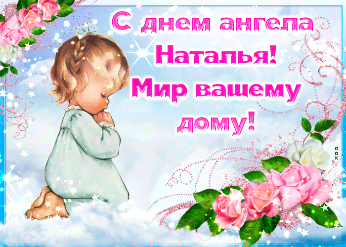 Картинки и открытки с Днем ангела Наталии . Красивые открытки и гифки с Днем ангела Наталии
