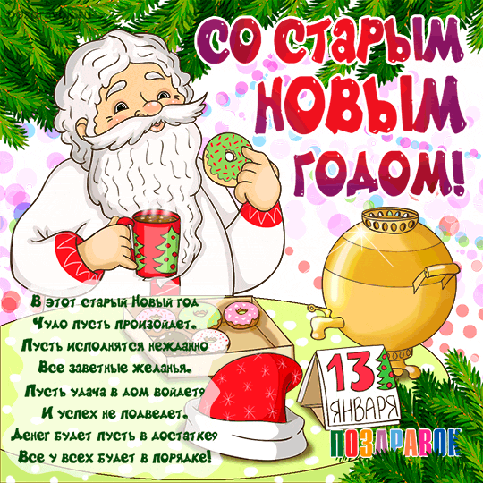 Открытки со Старым Новым годом. Мерцающие открытки со Старым Новым годом