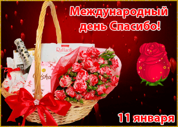 Картинки с Международным Днем Спасибо. Анимированные картинки с Днем Спасибо