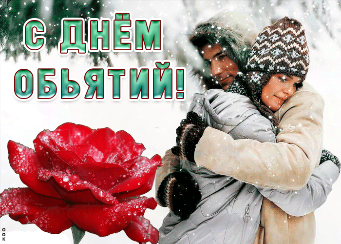 Картинки с Днем объятий красивые и прикольные. Гифки с Днем объятий (картинки с анимацией)