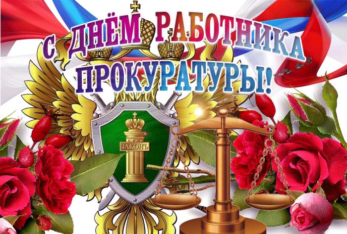 С Днем прокуратуры - картинки и открытки. Прикольные картинки и гифки с Днем прокуратуры