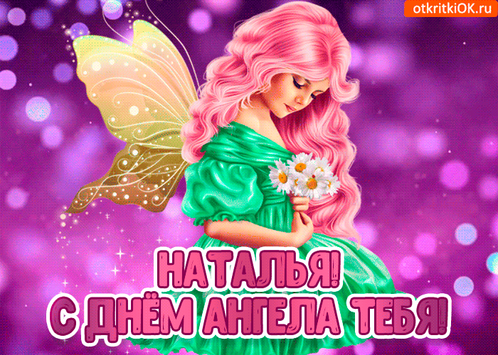 Картинки и открытки с Днем ангела Наталии . Красивые открытки и гифки с Днем ангела Наталии