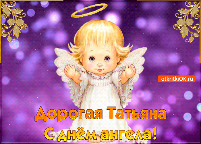 Картинки с Днем ангела Татьяны. Анимированные картинки на День ангела Татьяны