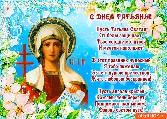 Картинки с Днем ангела Татьяны. Анимированные картинки на День ангела Татьяны