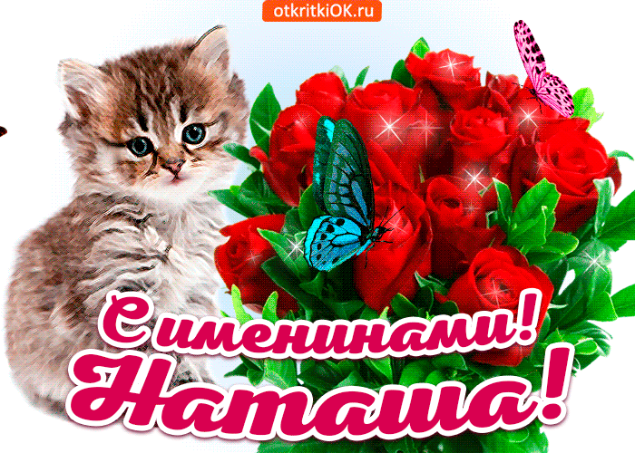 Картинки и открытки с Днем ангела Наталии . Красивые открытки и гифки с Днем ангела Наталии