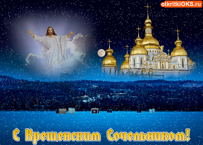Красивые картинки с Крещенским Сочельником. Красивые гифки с Крещенискм Сочельником (картинки с анимацией)