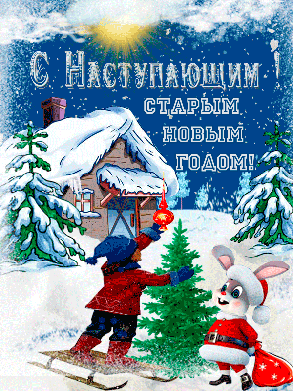 Открытки с Наступающим Старым Новым годом . Прикольные гифки с Наступающим Старым Новым годом