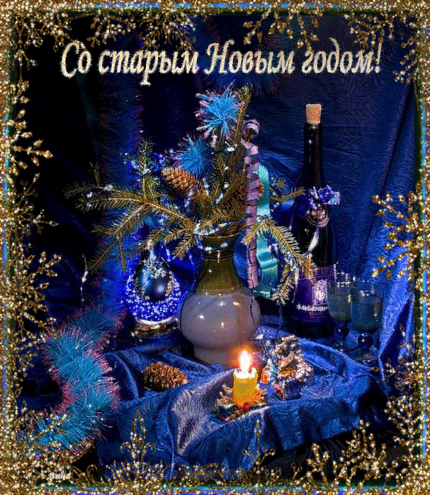Открытки с Наступающим Старым Новым годом . Прикольные гифки с Наступающим Старым Новым годом