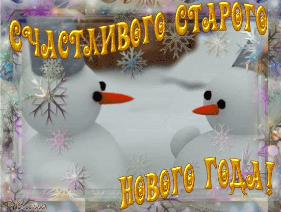 Открытки с Наступающим Старым Новым годом . Прикольные гифки с Наступающим Старым Новым годом