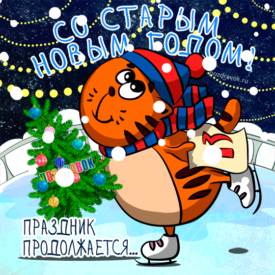 Открытки со Старым Новым годом. Мерцающие открытки со Старым Новым годом