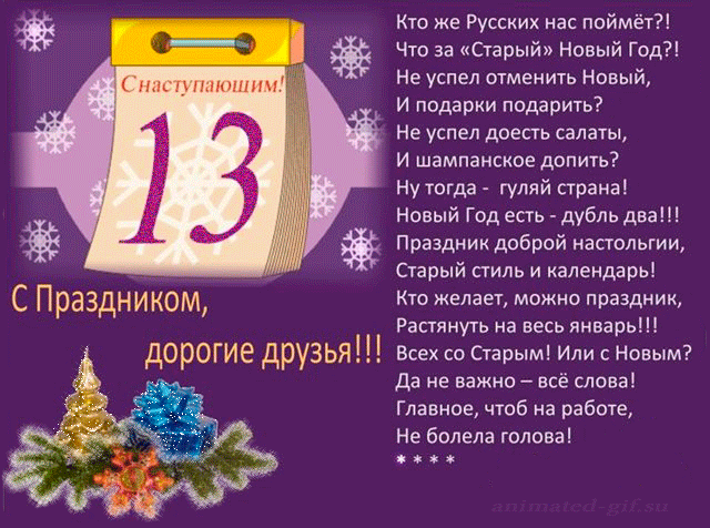 Открытки с Наступающим Старым Новым годом . Прикольные гифки с Наступающим Старым Новым годом