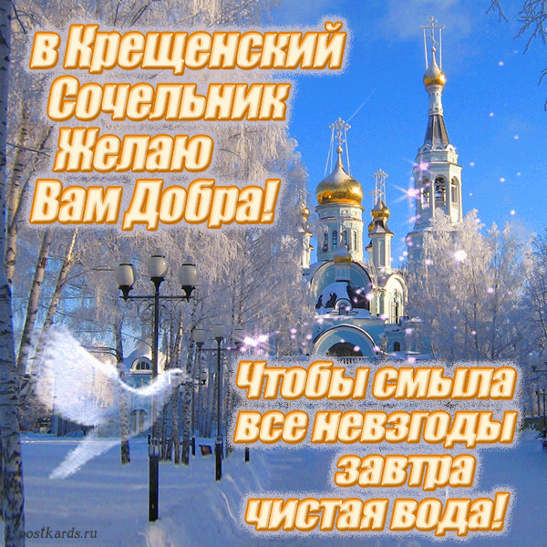 Красивые картинки с Крещенским Сочельником. Красивые гифки с Крещенискм Сочельником (картинки с анимацией)