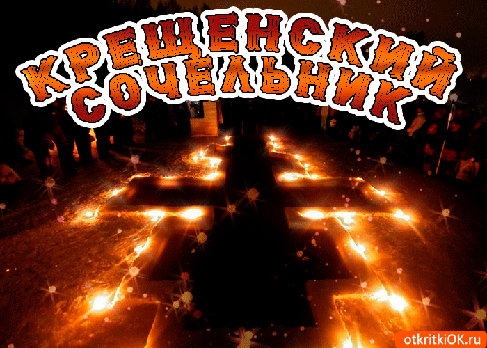 Красивые картинки с Крещенским Сочельником. Красивые гифки с Крещенискм Сочельником (картинки с анимацией)