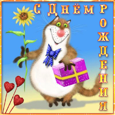 Гифки с Днем рождения (65 картинок). Прикольные гифки с Днем рождения