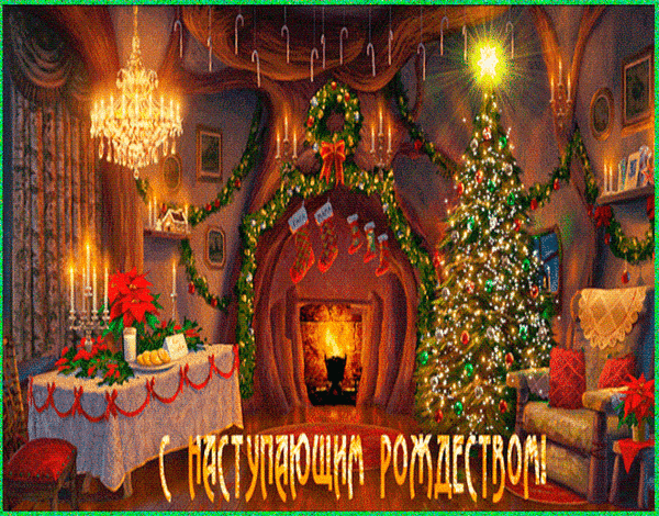 Картинки на Рождественский Сочельник. Картинки с Сочельником и Наступающим Рождеством