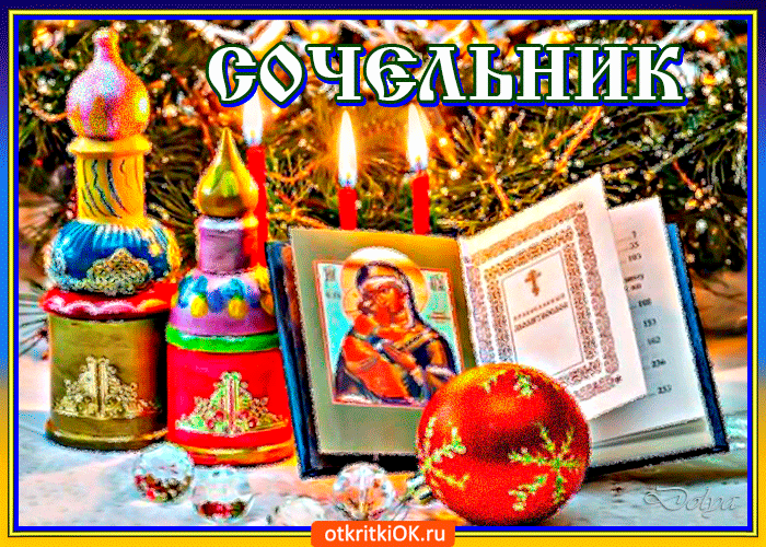 Картинки на Рождественский Сочельник. Картинки с Сочельником и Наступающим Рождеством