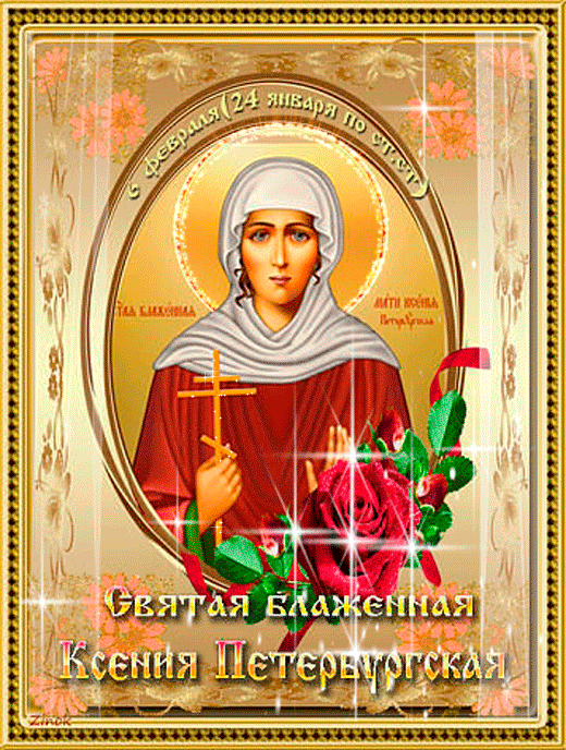Картинки с Днем Ксении Петербургской. Анимированные картинки с Днем Ксении Петербуржской