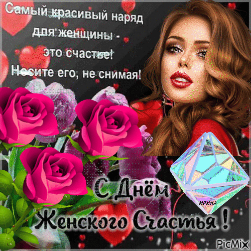 Красивые картинки с Днем женского счастья. Красивые гифки с Днем женского счастья (картинки с анимацией)