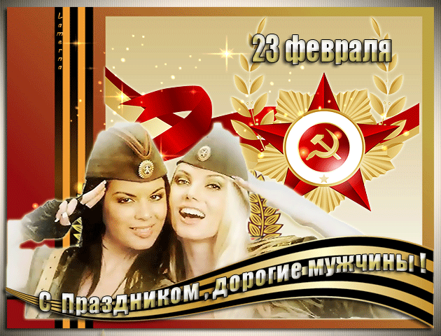 Картинки с Днем защитника Отечества. Мерцающие открытки с Днем защитника Отечества