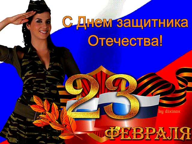 Красивые картинки с 23 февраля 2025. Прикольные картинки с девушками на 23 февраля